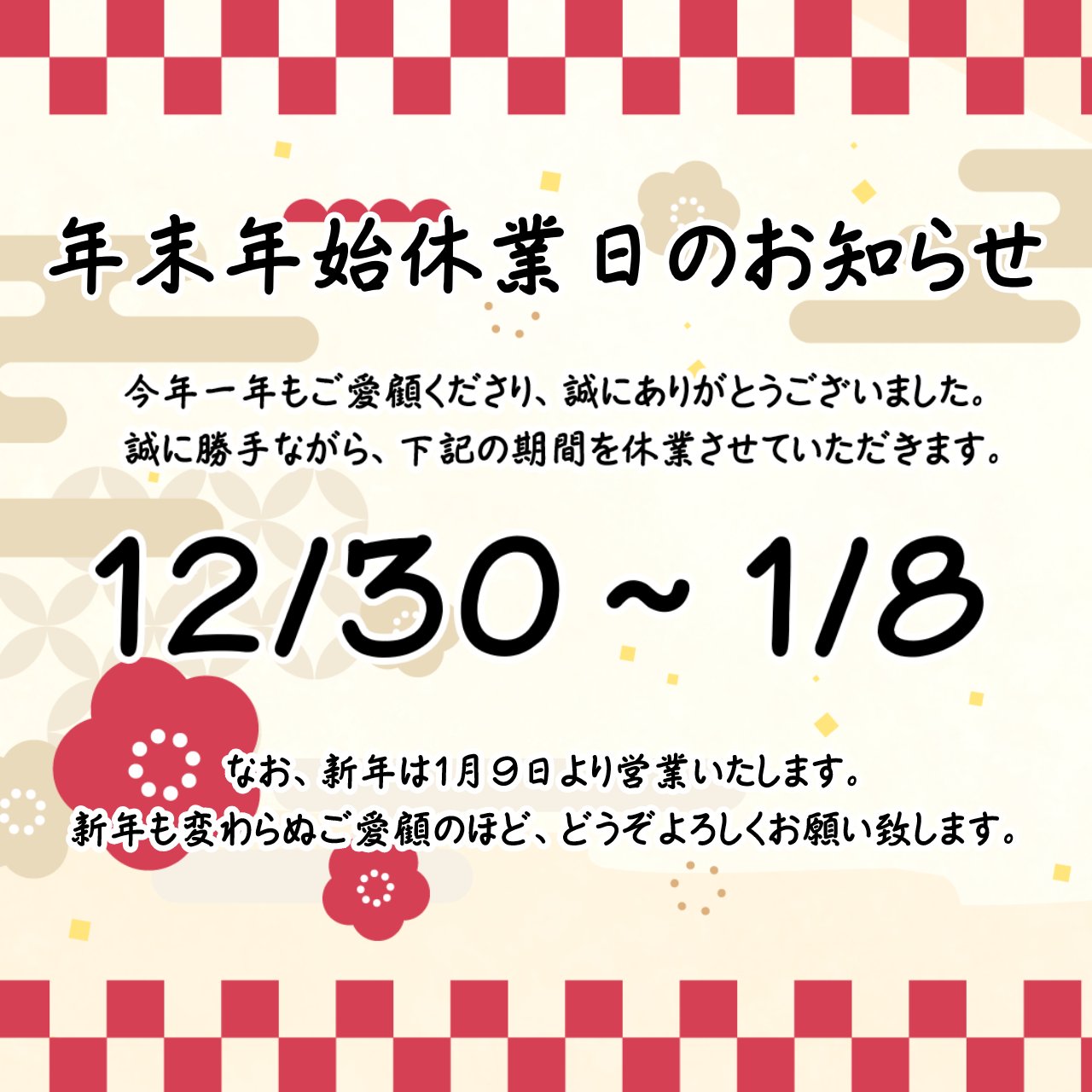 年末のご挨拶