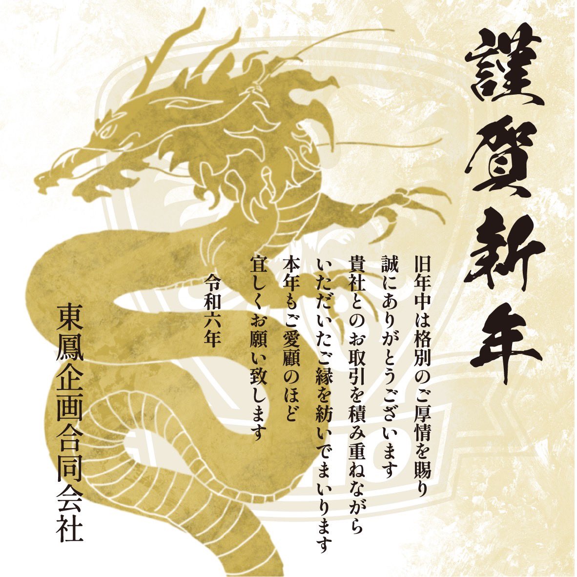 龍が描かれた2024年の年賀状