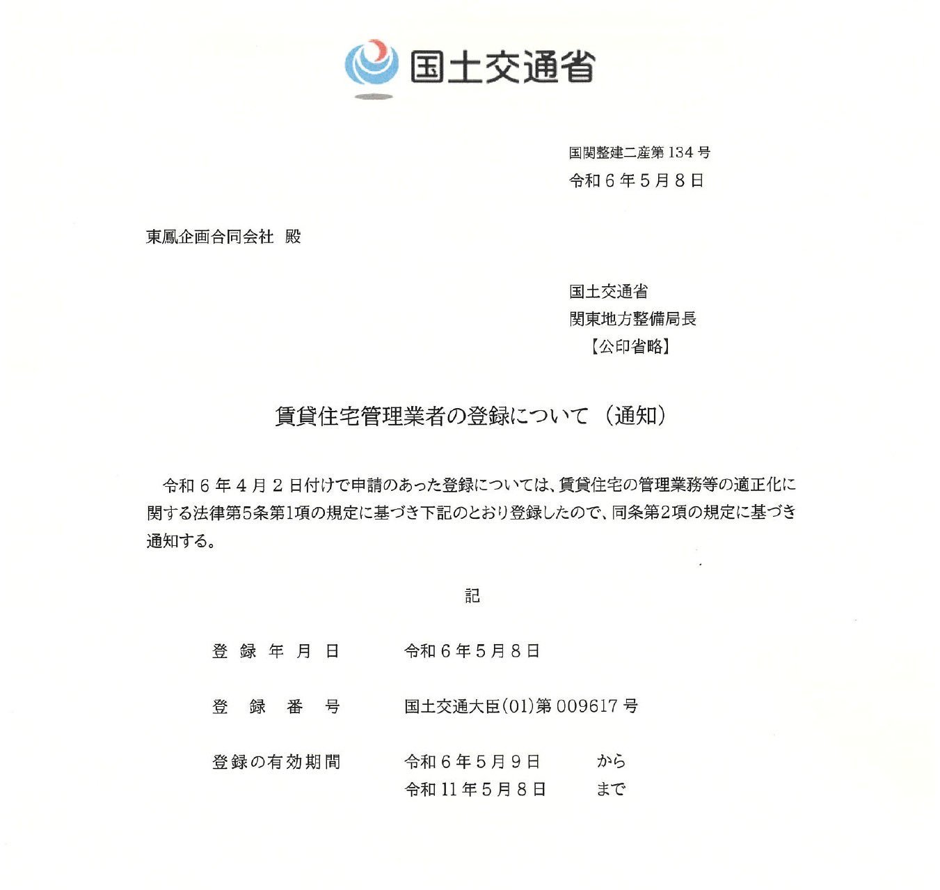 賃貸住宅管理事業者の登録の通知書