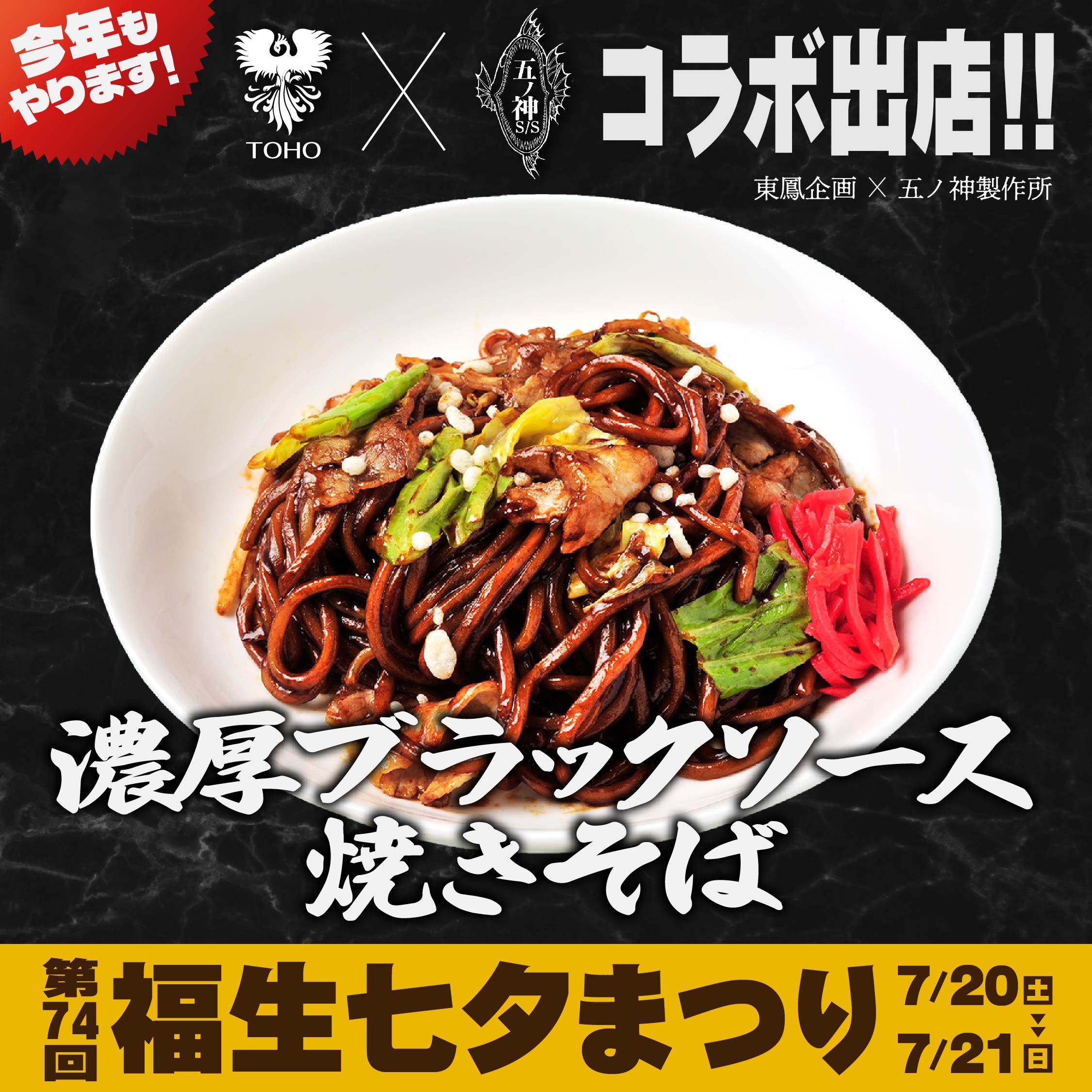 濃厚ブラックソース焼きそば